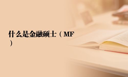 什么是金融碩士（MF）