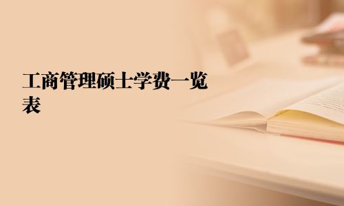 工商管理碩士學費一覽表