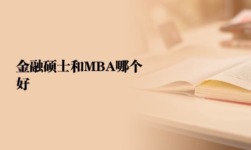 金融碩士和MBA哪個好