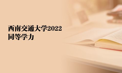 西南交通大學2025同等學力