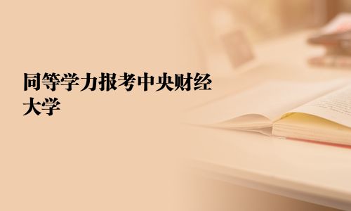 同等學力報考中央財經大學