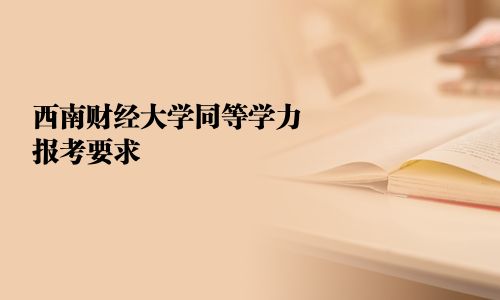 西南財經大學同等學力報考要求