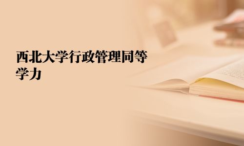 西北大學行政管理同等學力