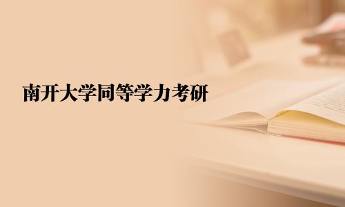 南開大學同等學力考研