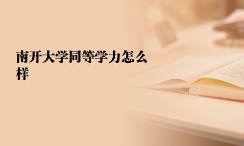 南開大學同等學力怎么樣