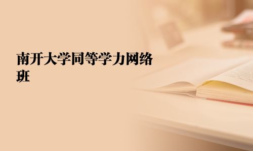 南開大學同等學力網絡班
