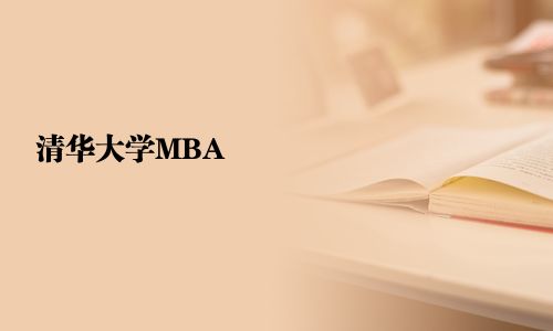 清華大學(xué)MBA