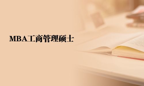 MBA工商管理碩士