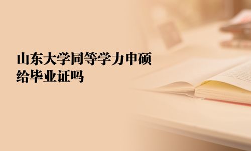 山東大學同等學力申碩給畢業證嗎