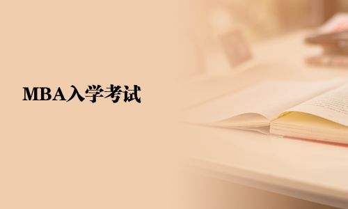 MBA入學考試