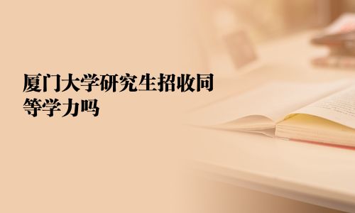 廈門大學研究生招收同等學力嗎