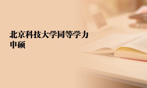 北京科技大學同等學力申碩