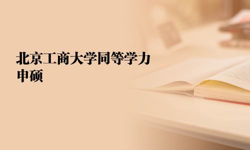 北京工商大學同等學力申碩