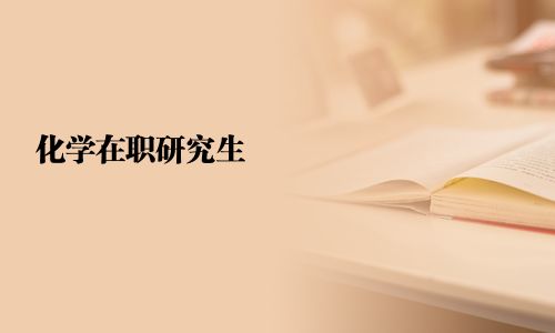 化學在職研究生