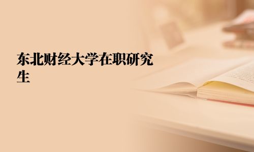 東北財經大學在職研究生