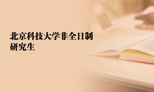 北京科技大學非全日制研究生