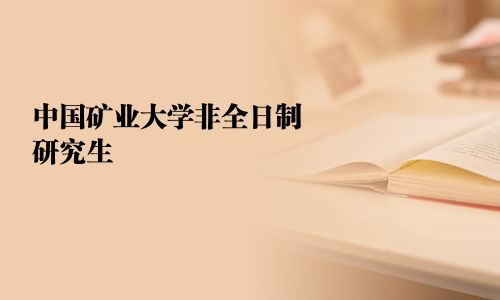 中國礦業大學非全日制研究生