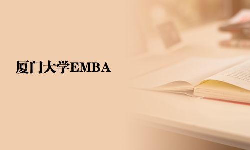 廈門大學EMBA