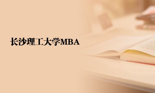 長沙理工大學MBA