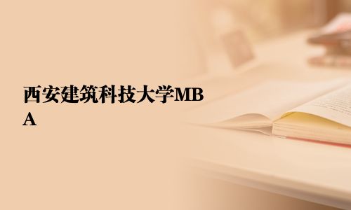 西安建筑科技大學MBA