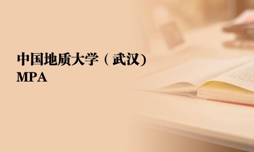 中國地質大學（武漢)MPA