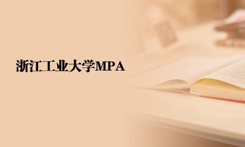 浙江工業(yè)大學(xué)MPA