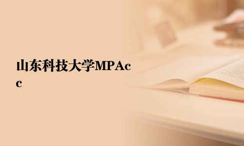山東科技大學MPAcc