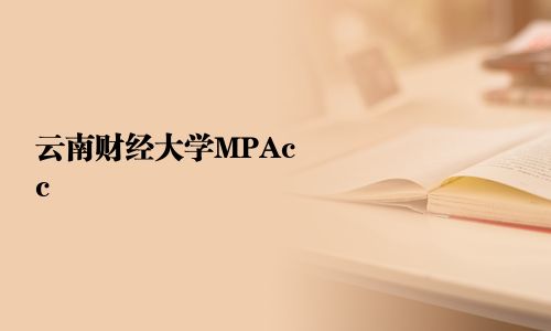 云南財經大學MPAcc