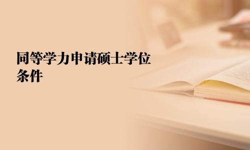 同等學力申請碩士學位條件