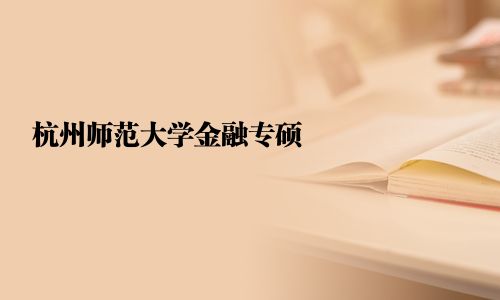 杭州師范大學金融專碩