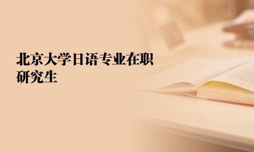 北京大學日語專業在職研究生