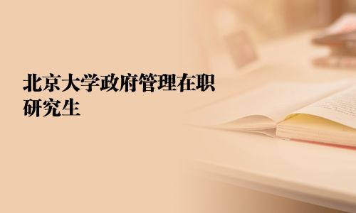 北京大學政府管理在職研究生