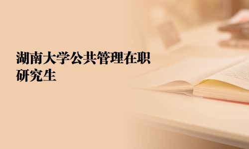 湖南大學公共管理在職研究生