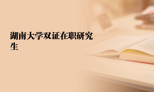 湖南大學雙證在職研究生