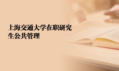 上海交通大學在職研究生公共管理