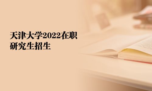 天津大學(xué)2025在職研究生招生