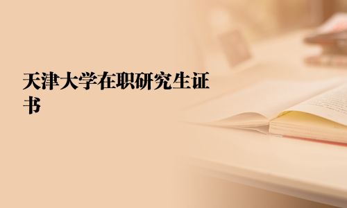 天津大學在職研究生證書