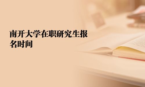 南開大學在職研究生報名時間