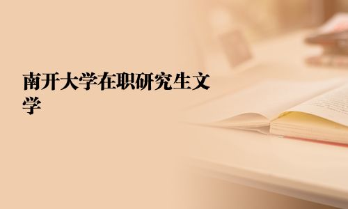 南開大學在職研究生文學
