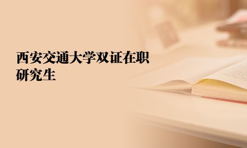 西安交通大學雙證在職研究生