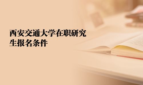 西安交通大學在職研究生報名條件