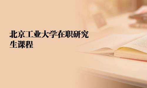 北京工業大學在職研究生課程