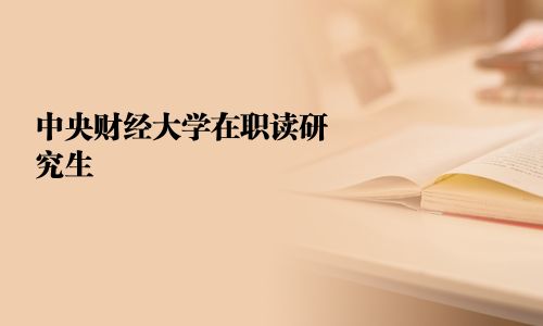 中央財經大學在職讀研究生 