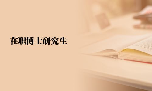 在職博士研究生