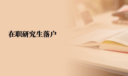 在職研究生落戶