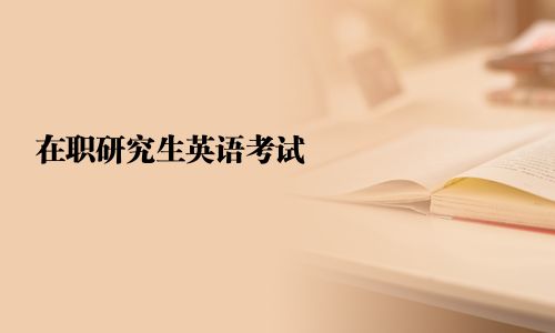 在職研究生英語考試