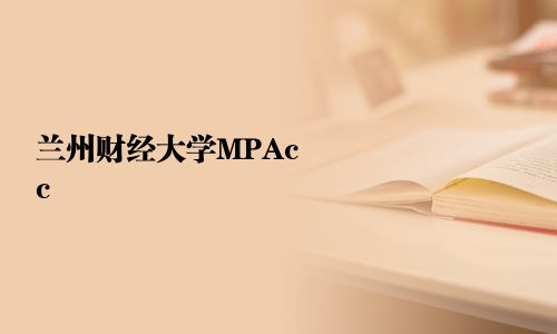 蘭州財經大學MPAcc