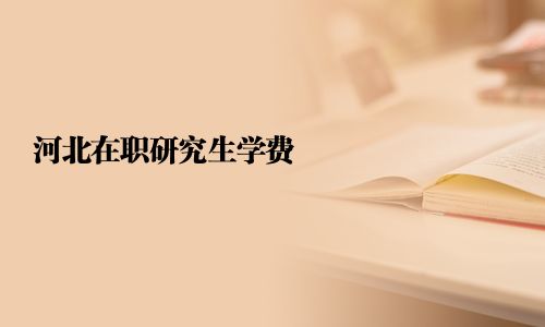 河北在職研究生學費