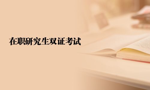 在職研究生雙證考試