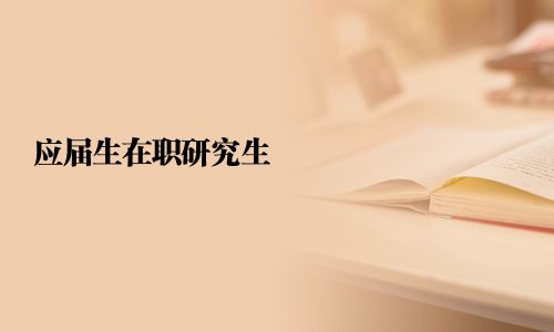 應屆生在職研究生